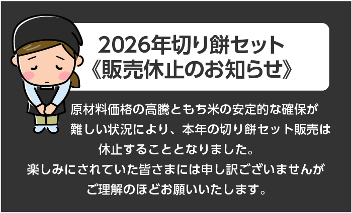 切り餅セット販売休止