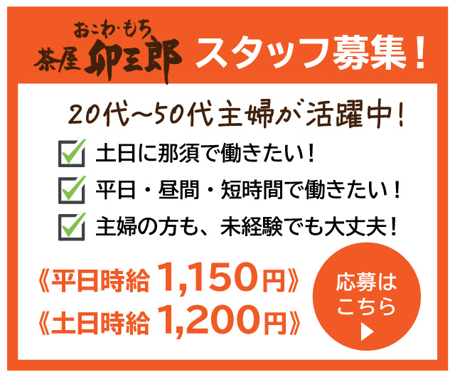 卯三郎スタッフ募集